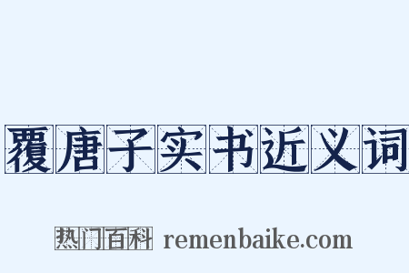 覆唐子实书近义词是什么意思的图片